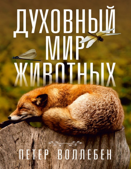 https://ecodiktant.ru/f/volleben_peter_duhovnyj_mir_zhivotnyh_2018.pdf